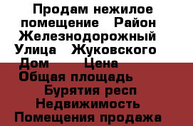 Продам нежилое помещение › Район ­ Железнодорожный › Улица ­ Жуковского  › Дом ­ 7 › Цена ­ 3 200 › Общая площадь ­ 54 - Бурятия респ. Недвижимость » Помещения продажа   